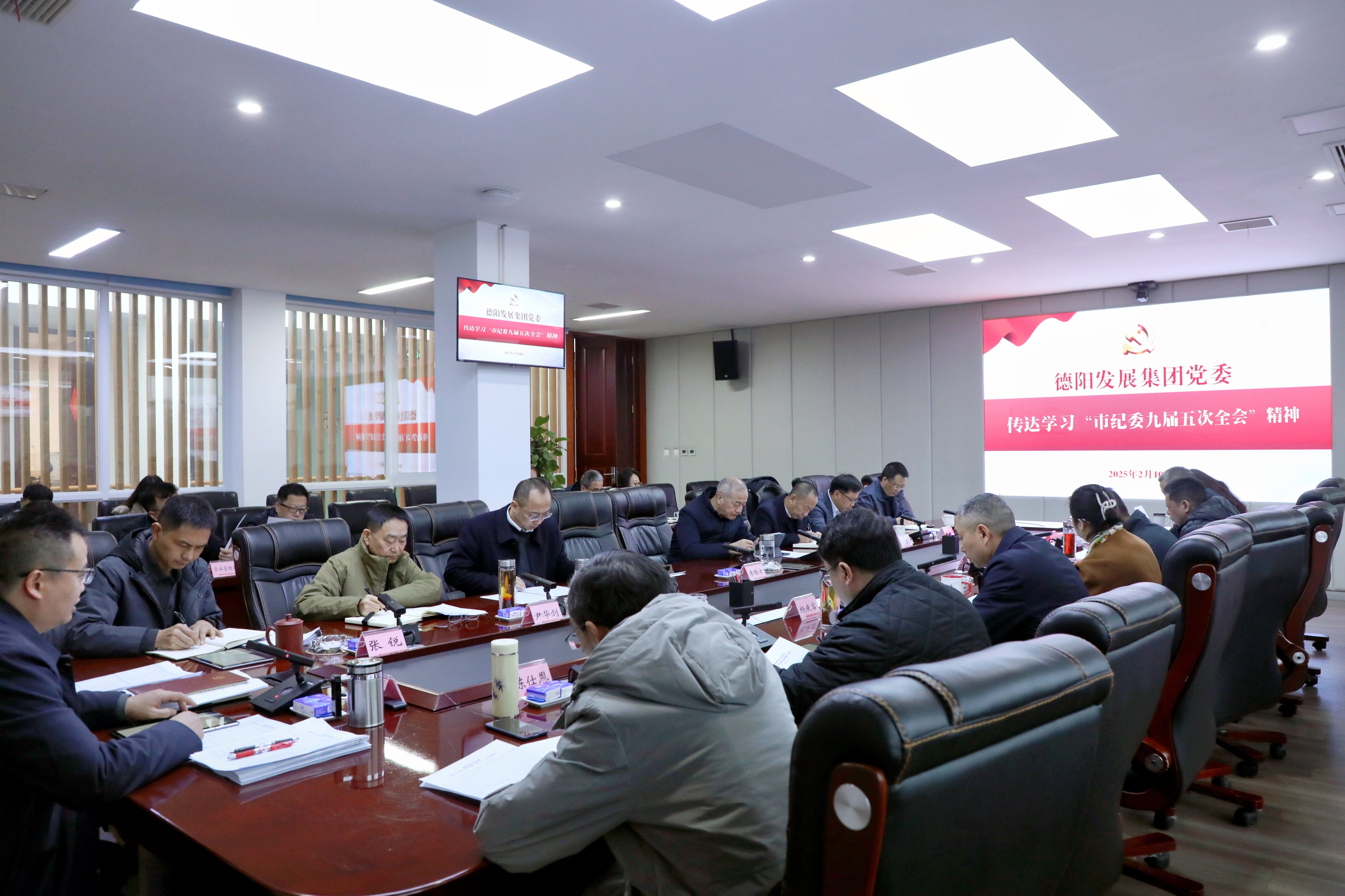 学精神、悟精髓、筑牢廉洁防线——德阳发展集团传达学习省、市重要会议精神