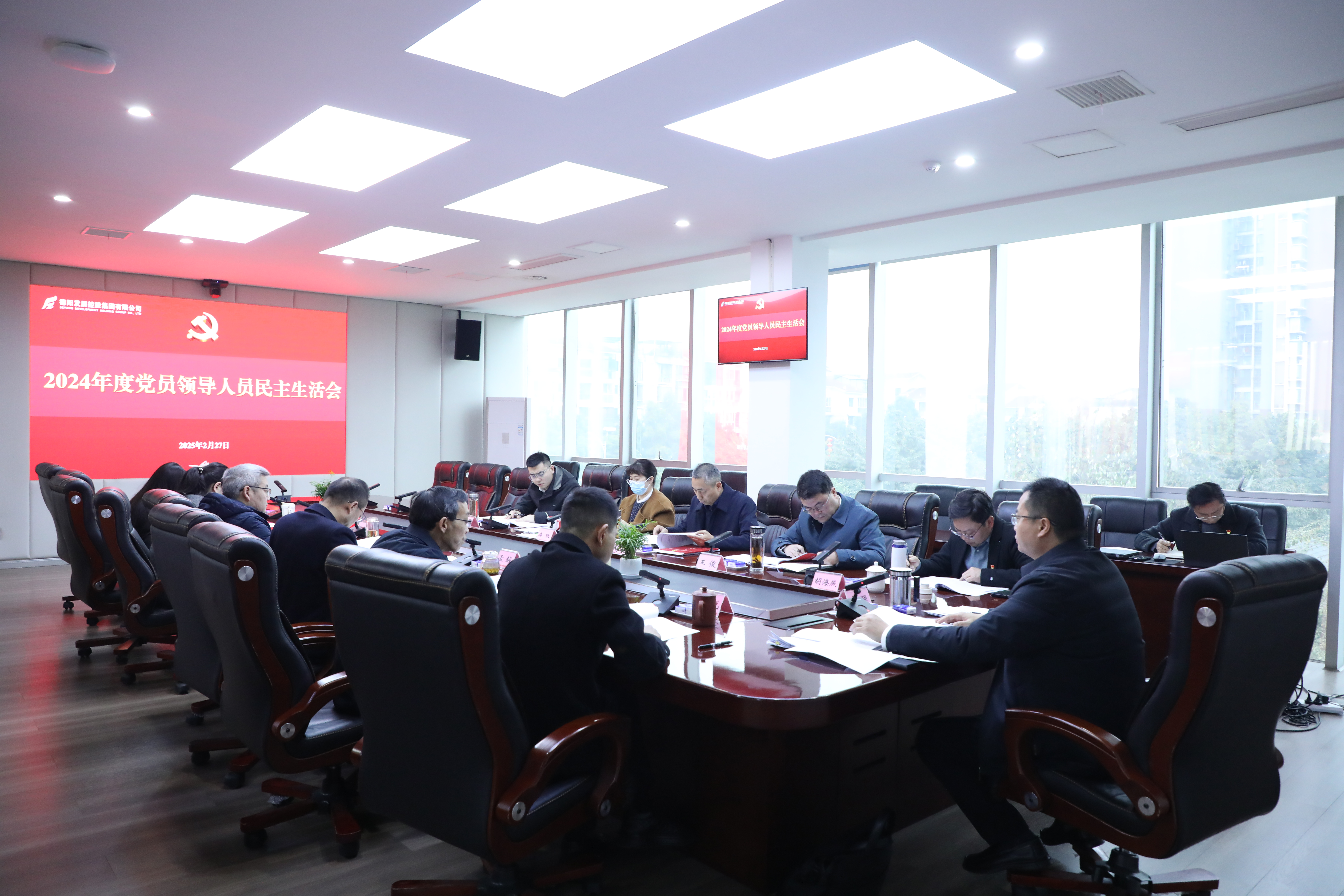 德阳发展集团党委召开2024年度党员领导人员民主生活会