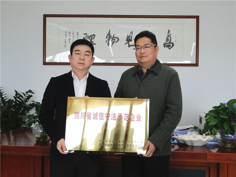 集团公司荣膺 “四川省诚信守法示范企业”荣誉称号_副本 集团公司荣膺 “四川省诚信守法示范企业”荣誉称号_副本